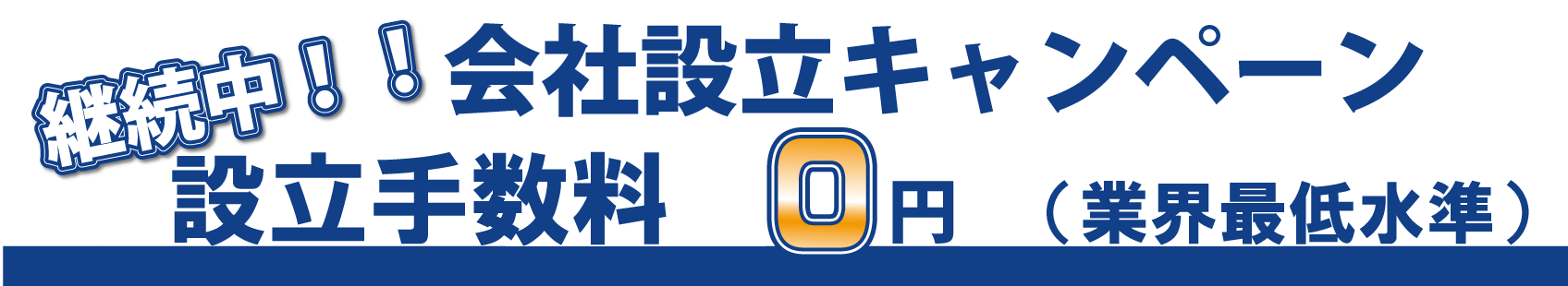 会社設立キャンペーン