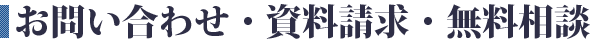 お問い合わせ・資料請求・無料相談