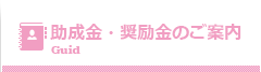 助成金・奨励金のご案内