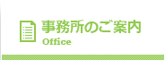 事務所のご案内