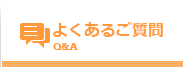 よくあるご質問