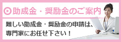 助成金・奨励金のご案内