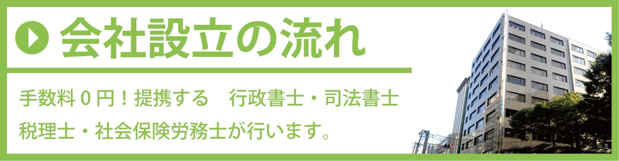 会社設立の流れ