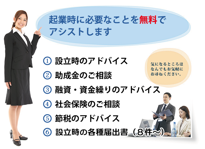 企業時に必要なことを無料でアシストします