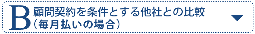 顧問契約を条件とする他社との比較